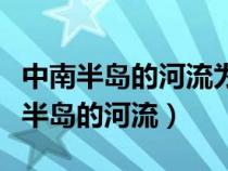 中南半岛的河流为何上游水能资源丰富（中南半岛的河流）