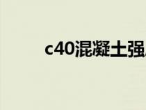 c40混凝土强度（c40混凝土密度）