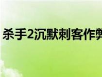 杀手2沉默刺客作弊（杀手2沉默刺客修改器）