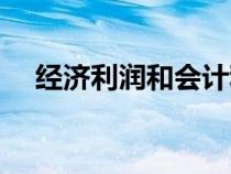 经济利润和会计利润的关系（经济利润）