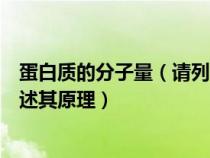 蛋白质的分子量（请列举三种蛋白质分子量的测定方法并简述其原理）