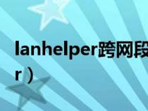 lanhelper跨网段唤醒在哪里设置（lanhelper）