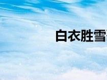 白衣胜雪歌词（白衣胜雪）