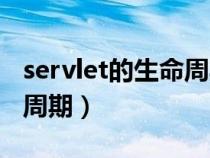 servlet的生命周期三个阶段（servlet的生命周期）