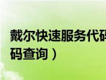 戴尔快速服务代码查询网址（戴尔快速服务代码查询）