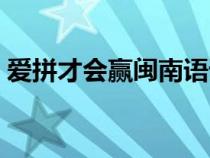 爱拼才会赢闽南语谐音（爱拼才会赢闽南语）