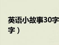 英语小故事30字~50字翻译（英语小故事30字）