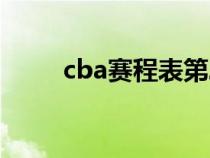 cba赛程表第二阶段（cba赛程表）