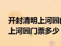 开封清明上河园门票多少钱2024（开封清明上河园门票多少）