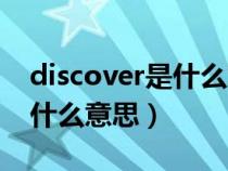 discover是什么意思中文翻译（discover是什么意思）