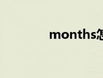 months怎么读（months）