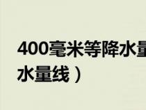 400毫米等降水量线大致经过（400毫米等降水量线）