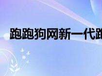 跑跑狗网新一代跑狗图论坛（牟利狗论坛）