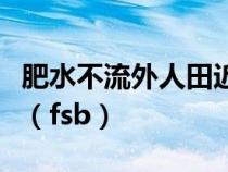 肥水不流外人田近水楼台先得月下一句是什么（fsb）