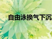 自由泳换气下沉解决方法（自由泳换气）