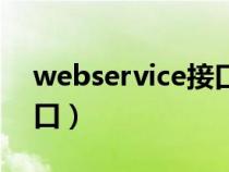 webservice接口调用方式（webservice接口）