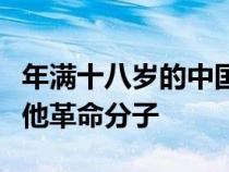 年满十八岁的中国工人农民军人知识分子和其他革命分子