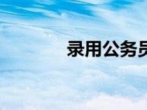 录用公务员政审规定（录用）