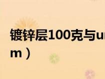 镀锌层100克与um对照表（镀锌层厚度单位um）