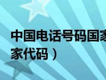 中国电话号码国家代码格式（中国电话号码国家代码）