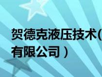 贺德克液压技术(上海)（贺德克液压技术上海有限公司）