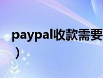 paypal收款需要提供什么信息（paypal收款）