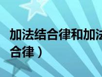 加法结合律和加法交换律有什么区别（加法结合律）