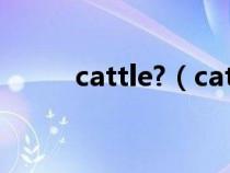 cattle?（cattle是单数还是复数）