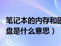 笔记本的内存和固态硬盘是什么意思（固态硬盘是什么意思）