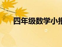 四年级数学小报模板（数学小报模板）