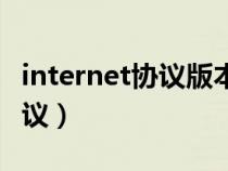 internet协议版本4(TCP/IPv4)（internet协议）