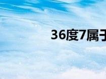 36度7属于正常吗（36度7）