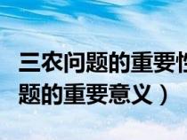 三农问题的重要性及解决方法与路径（三农问题的重要意义）