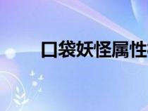 口袋妖怪属性相克表（属性相克表）