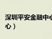 深圳平安金融中心世界第几（深圳平安金融中心）