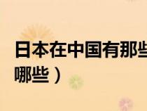 日本在中国有那些企业（日本企业在中国都有哪些）