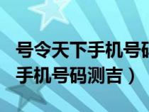 号令天下手机号码测吉凶查询114（号令天下手机号码测吉）