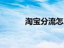 淘宝分流怎么操作（淘宝分流）