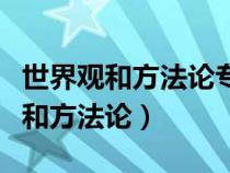 世界观和方法论专题摘编目录及内容（世界观和方法论）