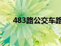 483路公交车路线（48路公交车路线）