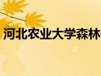 河北农业大学森林保护专业（森林保护专业）