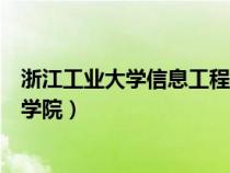 浙江工业大学信息工程学院院庆日（浙江工业大学信息工程学院）