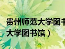 贵州师范大学图书馆校外访问知网（贵州师范大学图书馆）