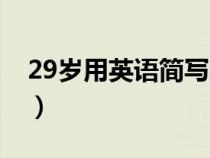 29岁用英语简写怎么写（29岁的英文怎么写）