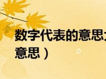 数字代表的意思大全 数字含义（数字代表的意思）