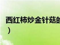 西红柿炒金针菇的做法简单（西红柿炒金针菇）