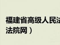 福建省高级人民法院新闻中心（福建高级人民法院网）