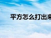 平方怎么打出来2次方（平方怎么打2）