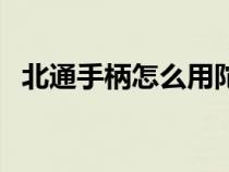 北通手柄怎么用陀螺仪（北通手柄怎么用）