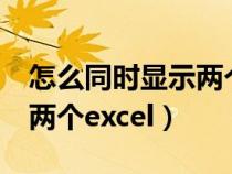 怎么同时显示两个excel表格（怎么同时显示两个excel）